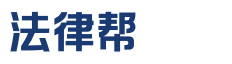 法律帮